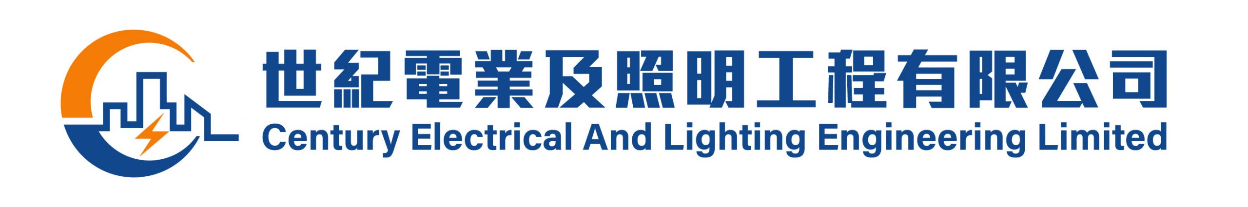 世紀電業及照明工程
